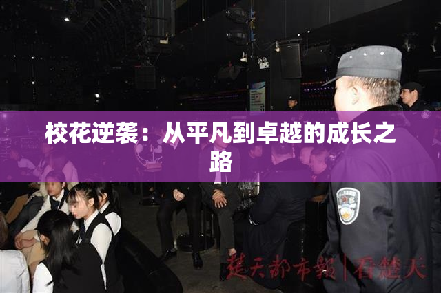 校花逆袭：从平凡到卓越的成长之路