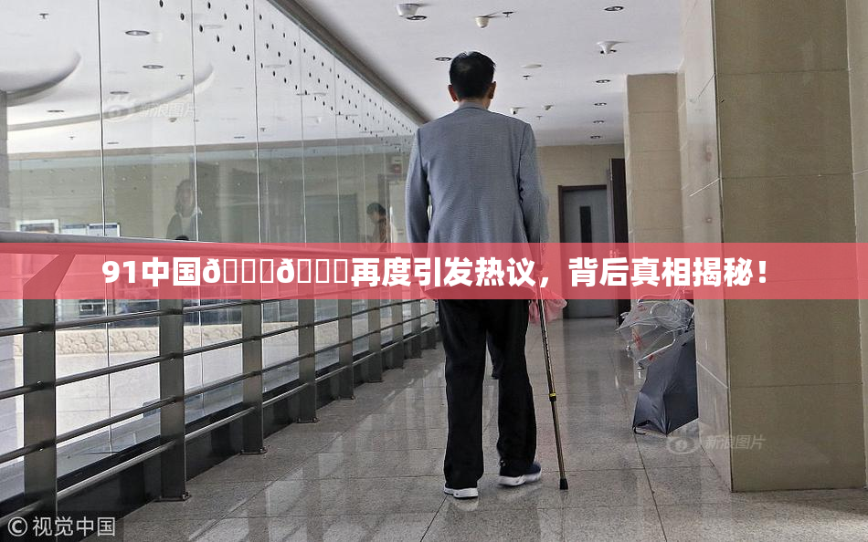 91中国🍆🍑再度引发热议，背后真相揭秘！