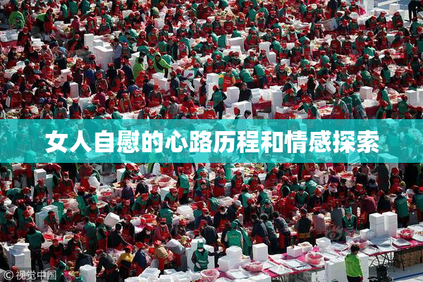 女人自慰的心路历程和情感探索