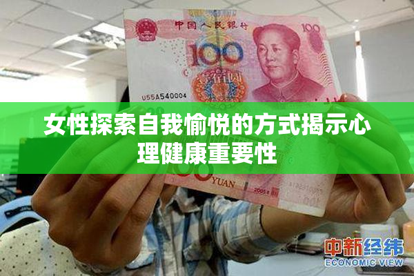 女性探索自我愉悦的方式揭示心理健康重要性