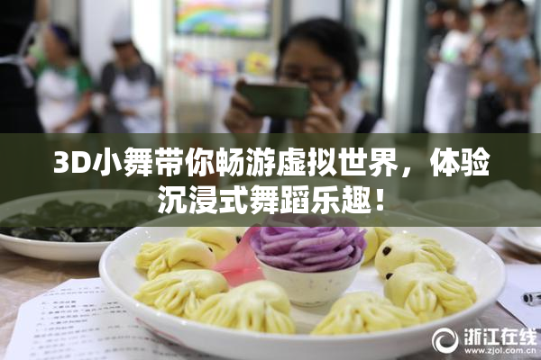 3D小舞带你畅游虚拟世界，体验沉浸式舞蹈乐趣！