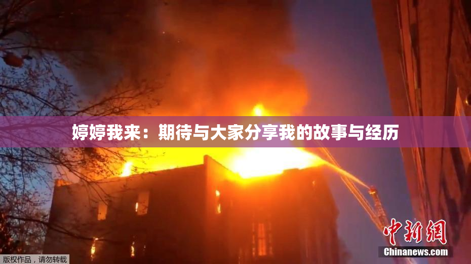 婷婷我来：期待与大家分享我的故事与经历