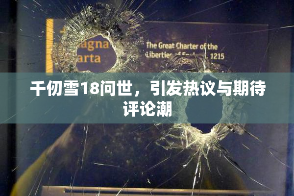 千仞雪18问世，引发热议与期待评论潮