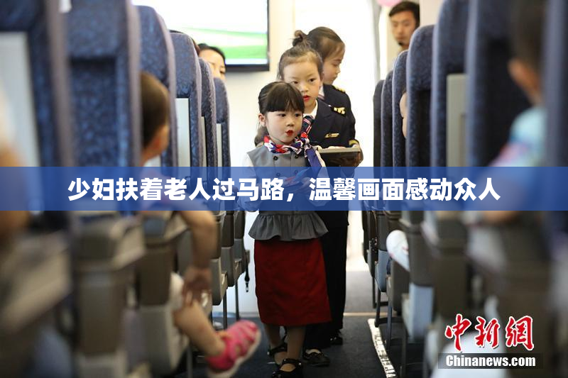 少妇扶着老人过马路，温馨画面感动众人