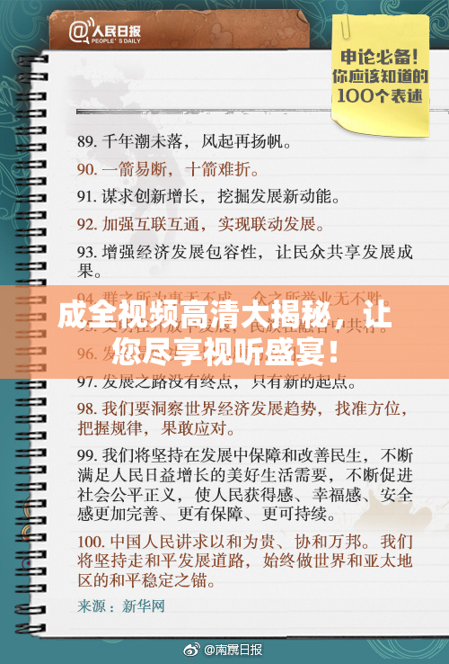 成全视频高清大揭秘，让您尽享视听盛宴！
