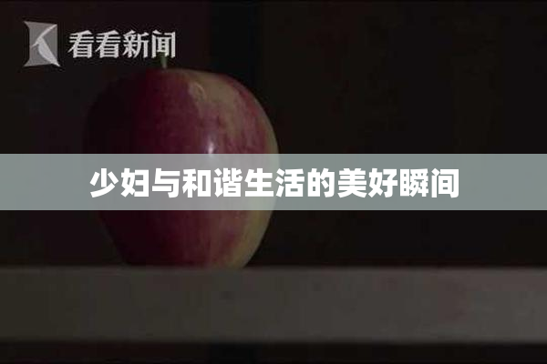 少妇与和谐生活的美好瞬间