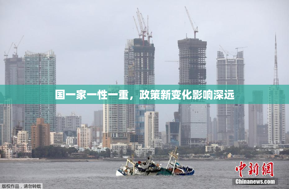 国一家一性一重，政策新变化影响深远