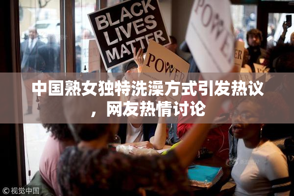 中国熟女独特洗澡方式引发热议，网友热情讨论