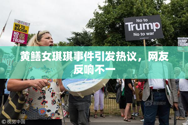 黄鳝女琪琪事件引发热议，网友反响不一
