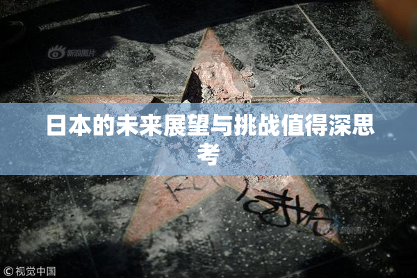 日本的未来展望与挑战值得深思考