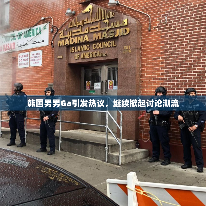 韩国男男Ga引发热议，继续掀起讨论潮流