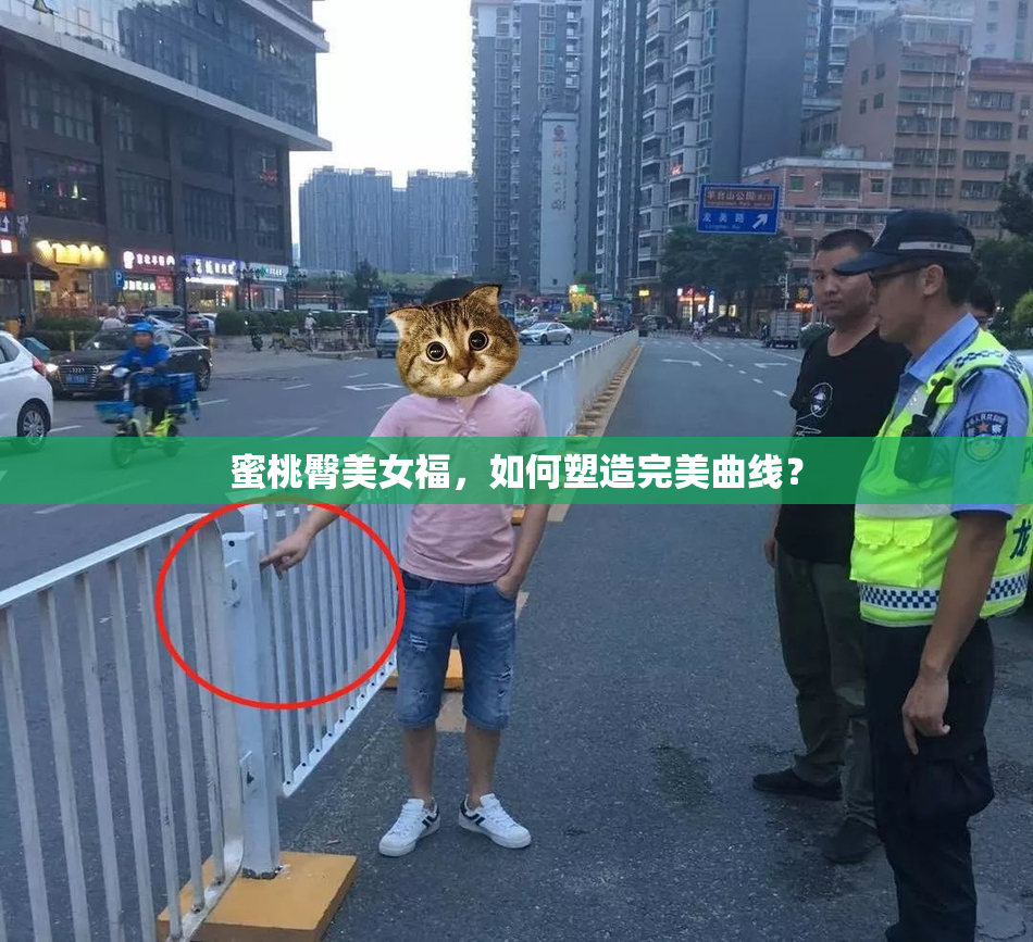 蜜桃臀美女福，如何塑造完美曲线？