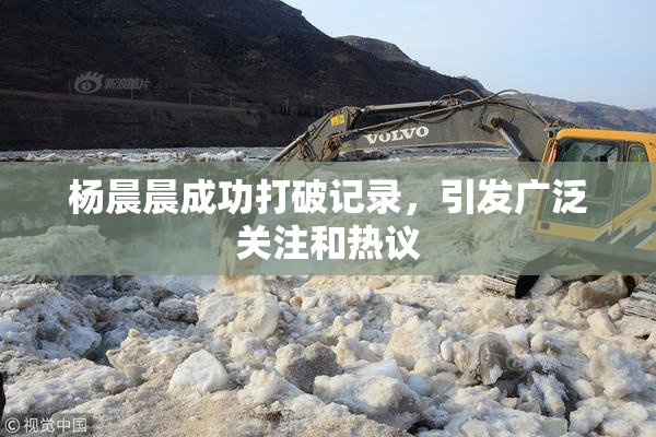 杨晨晨成功打破记录，引发广泛关注和热议