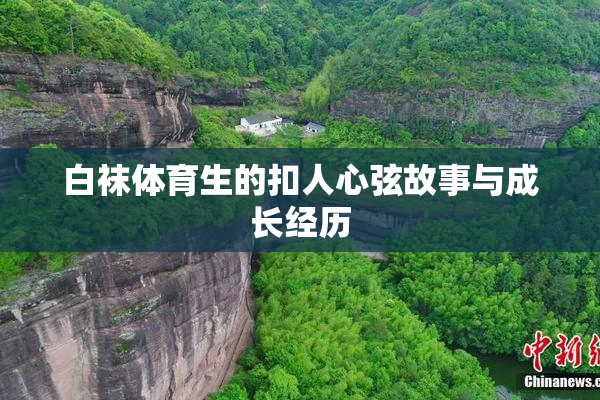 白袜体育生的扣人心弦故事与成长经历