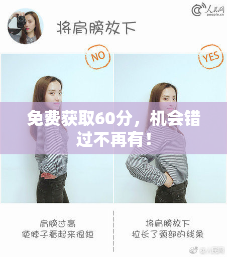 免费获取60分，机会错过不再有！
