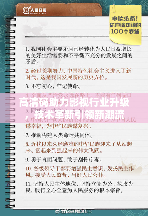 高清码助力影视行业升级，技术革新引领新潮流