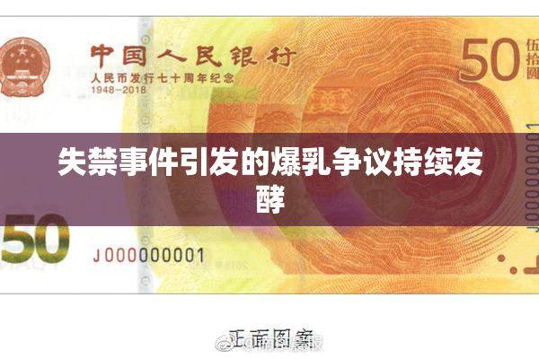 失禁事件引发的爆乳争议持续发酵