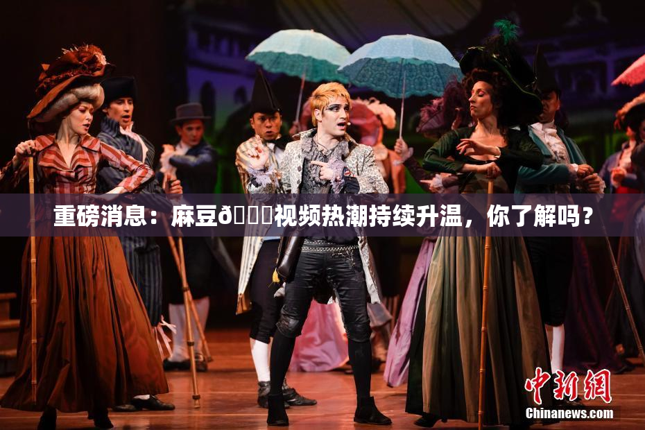 重磅消息：麻豆🔞视频热潮持续升温，你了解吗？