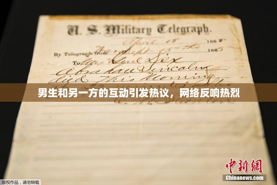 男生和另一方的互动引发热议，网络反响热烈