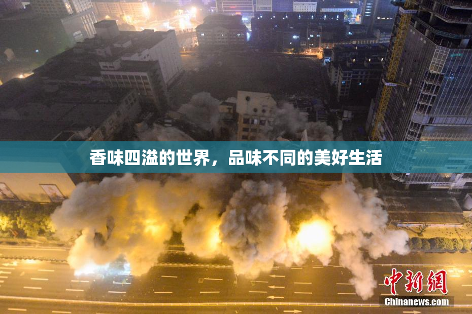 香味四溢的世界，品味不同的美好生活