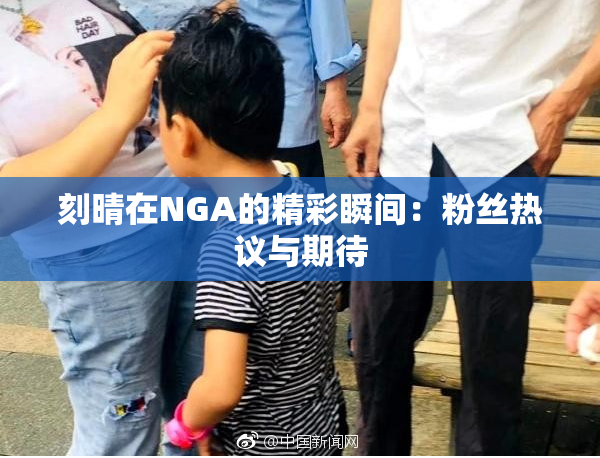 刻晴在NGA的精彩瞬间：粉丝热议与期待