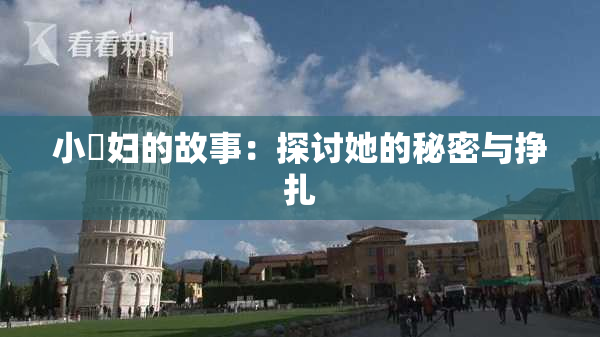 小婬妇的故事：探讨她的秘密与挣扎