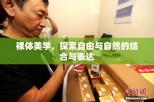 裸体美学，探索自由与自然的结合与表达