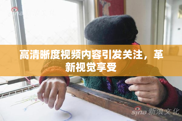 高清晰度视频内容引发关注，革新视觉享受