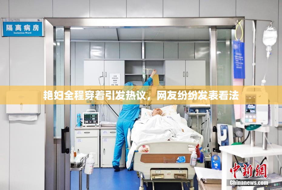 艳妇全程穿着引发热议，网友纷纷发表看法