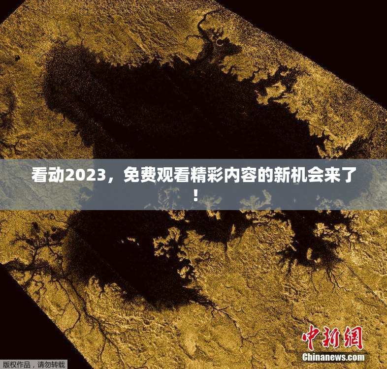 看动2023，免费观看精彩内容的新机会来了！