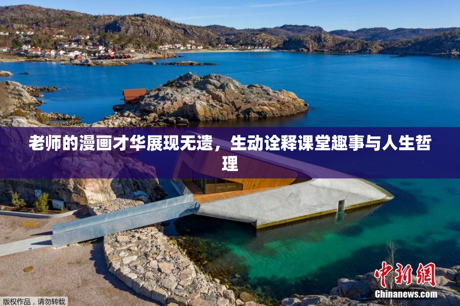 老师的漫画才华展现无遗，生动诠释课堂趣事与人生哲理