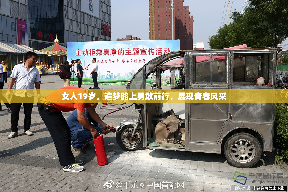 女人19岁，追梦路上勇敢前行，展现青春风采