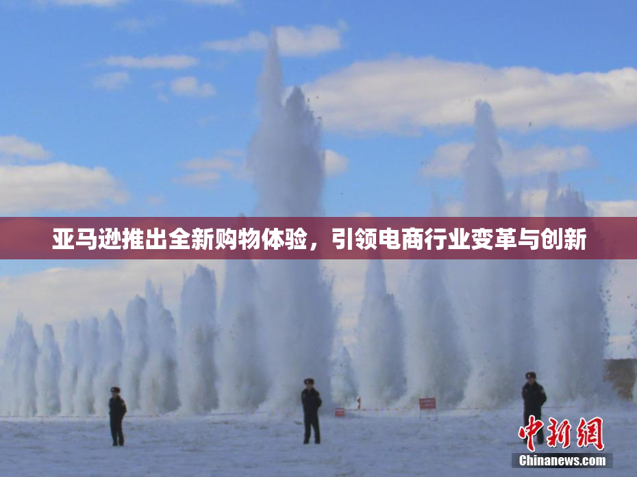 亚马逊推出全新购物体验，引领电商行业变革与创新