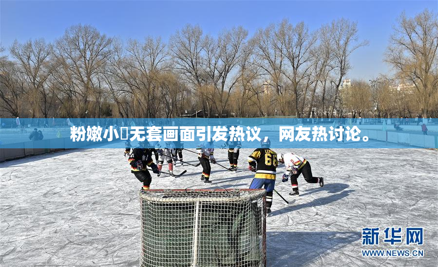 粉嫩小泬无套画面引发热议，网友热讨论。