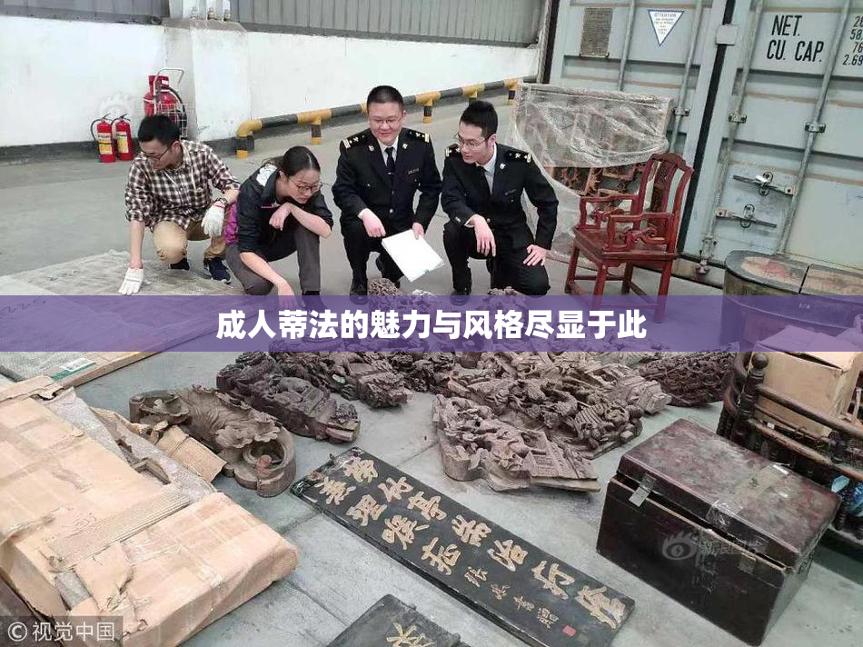 成人蒂法的魅力与风格尽显于此