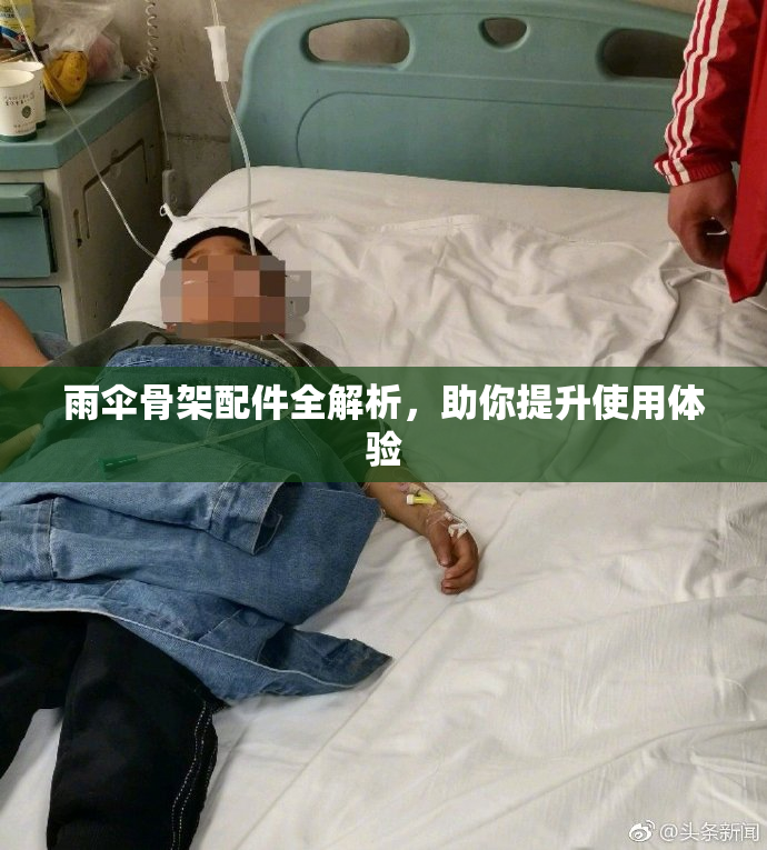 雨伞骨架配件全解析，助你提升使用体验