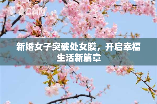 新婚女子突破处女膜，开启幸福生活新篇章