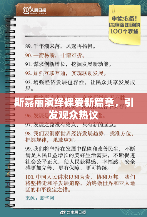 斯嘉丽演绎裸爱新篇章，引发观众热议