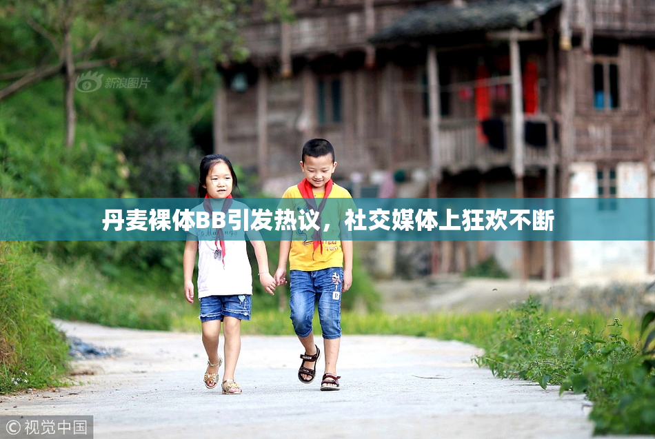 丹麦裸体BB引发热议，社交媒体上狂欢不断