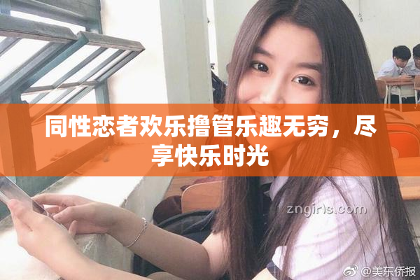 同性恋者欢乐撸管乐趣无穷，尽享快乐时光