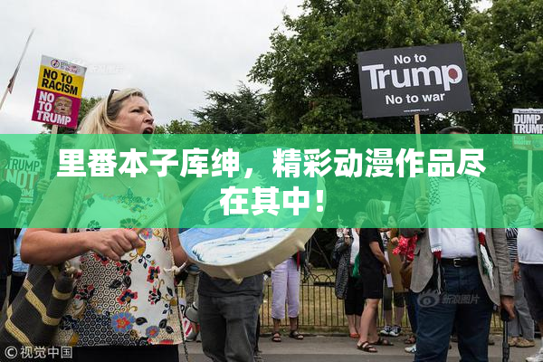里番本子库绅，精彩动漫作品尽在其中！