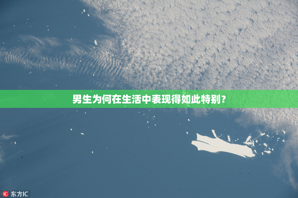 男生为何在生活中表现得如此特别？