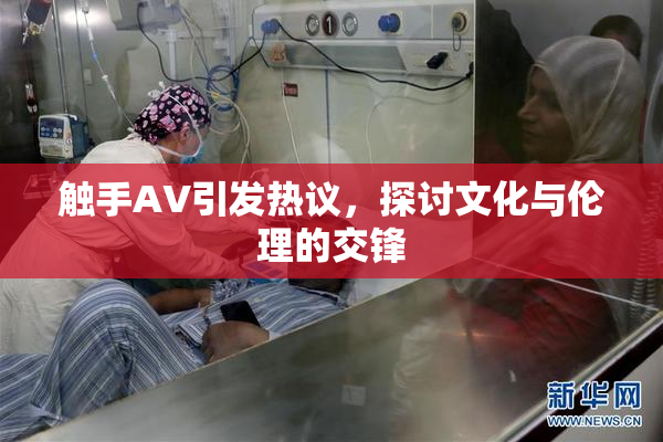 触手AV引发热议，探讨文化与伦理的交锋