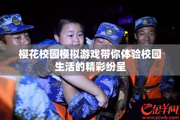 樱花校园模拟游戏带你体验校园生活的精彩纷呈