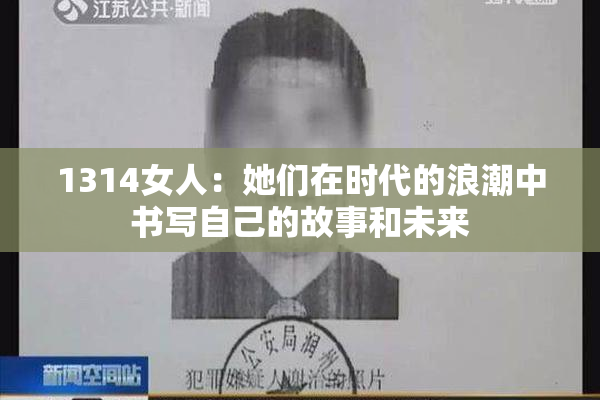 1314女人：她们在时代的浪潮中书写自己的故事和未来