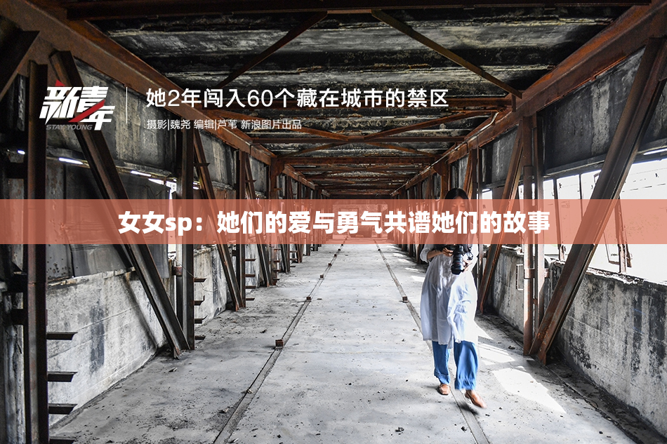 女女sp：她们的爱与勇气共谱她们的故事