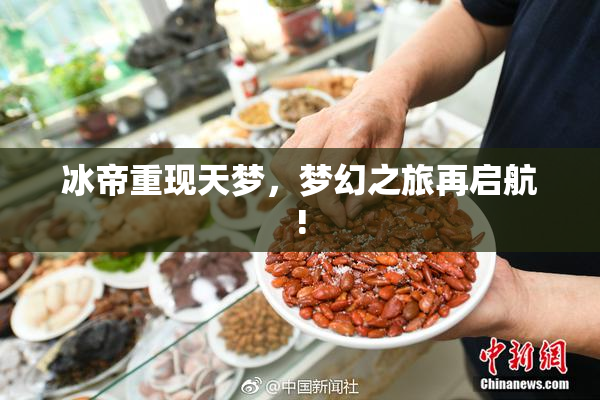冰帝重现天梦，梦幻之旅再启航!