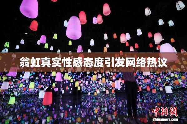 翁虹真实性感态度引发网络热议