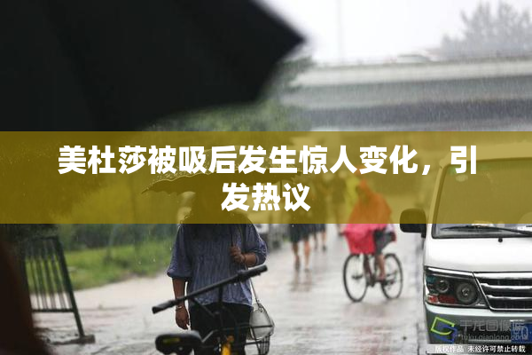 美杜莎被吸后发生惊人变化，引发热议