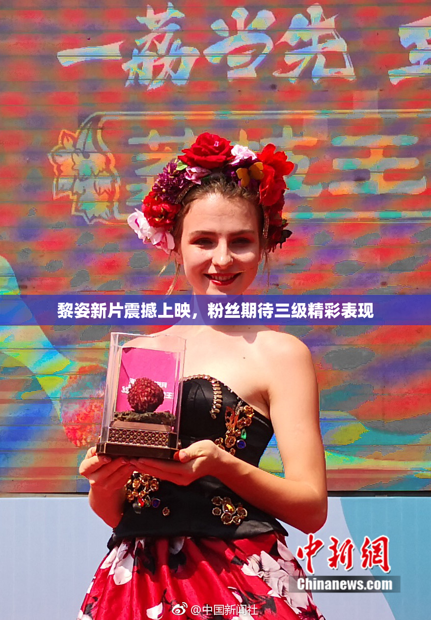 黎姿新片震撼上映，粉丝期待三级精彩表现